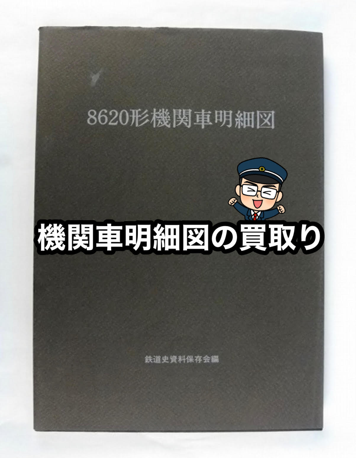 鉄道史資料保存会の機関車明細図の買取り | 鉄道書店 買取サイト「出張買取」「宅配買取」お任せ下さい！