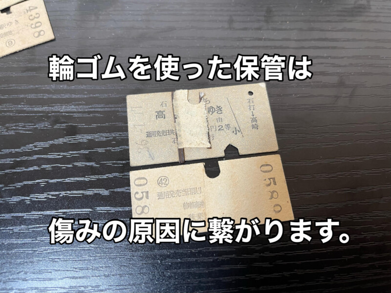 硬券の買取りワンポイントアドバイス（輪ゴムを使った保管は辞めましょう） | 鉄道書店 買取サイト「出張買取」「宅配買取」お任せ下さい！