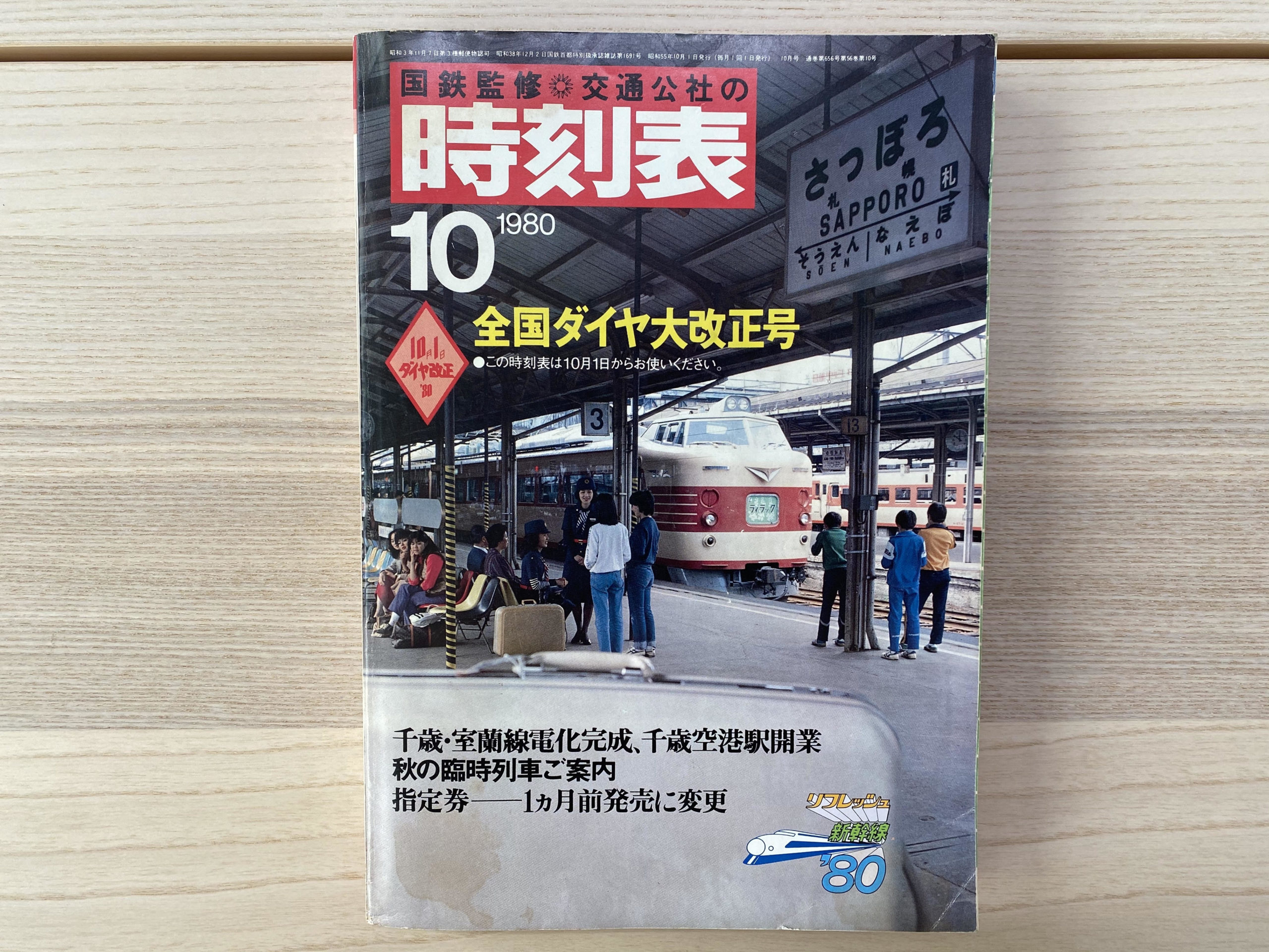 国鉄1980年の日本交通社（JTB）時刻表の買取り 鉄道書店 買取サイト「出張買取」「宅配買取」お任せ下さい！