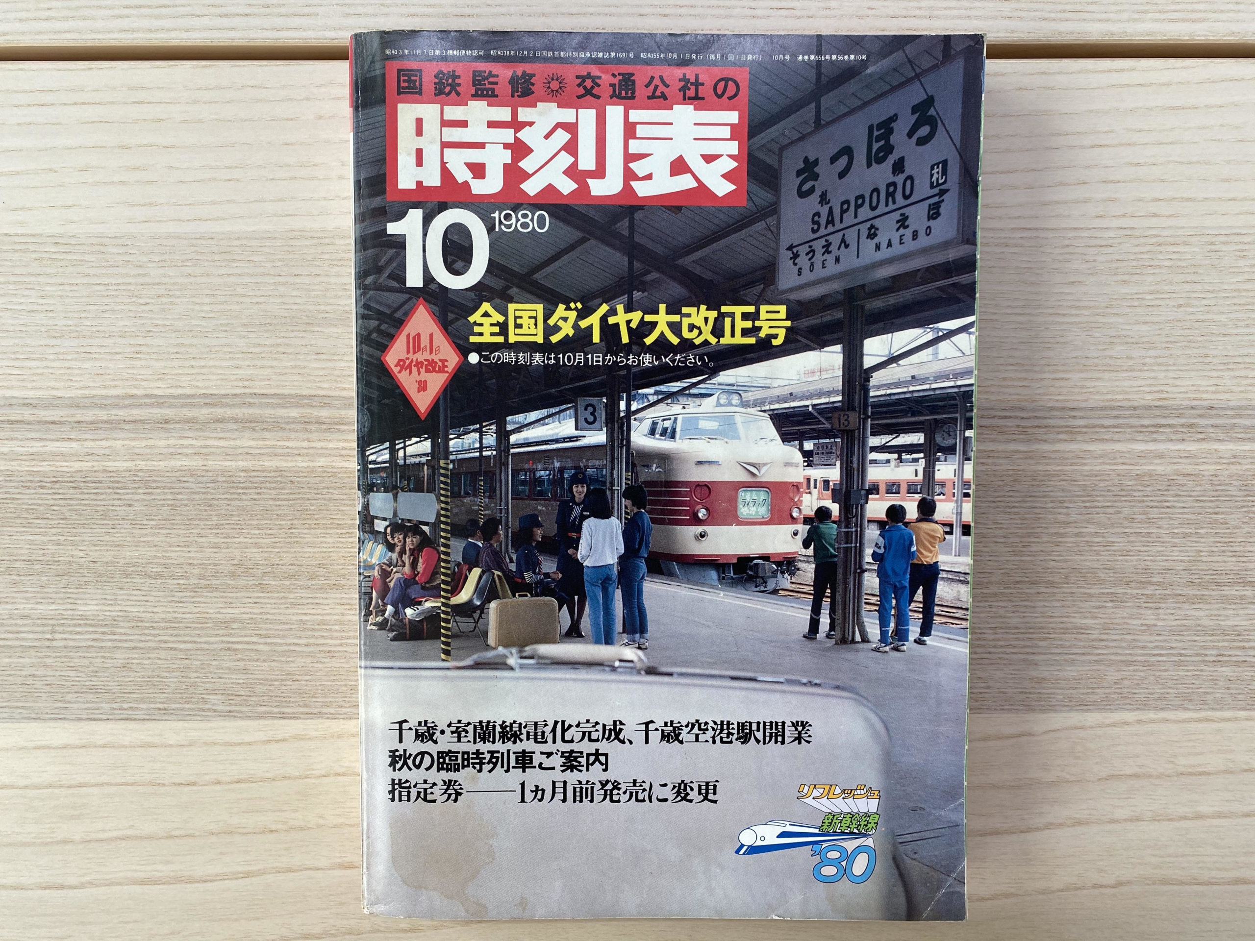 2022?新作】 日本国有鉄道監修 時刻表1956年11月号 日本交通公社