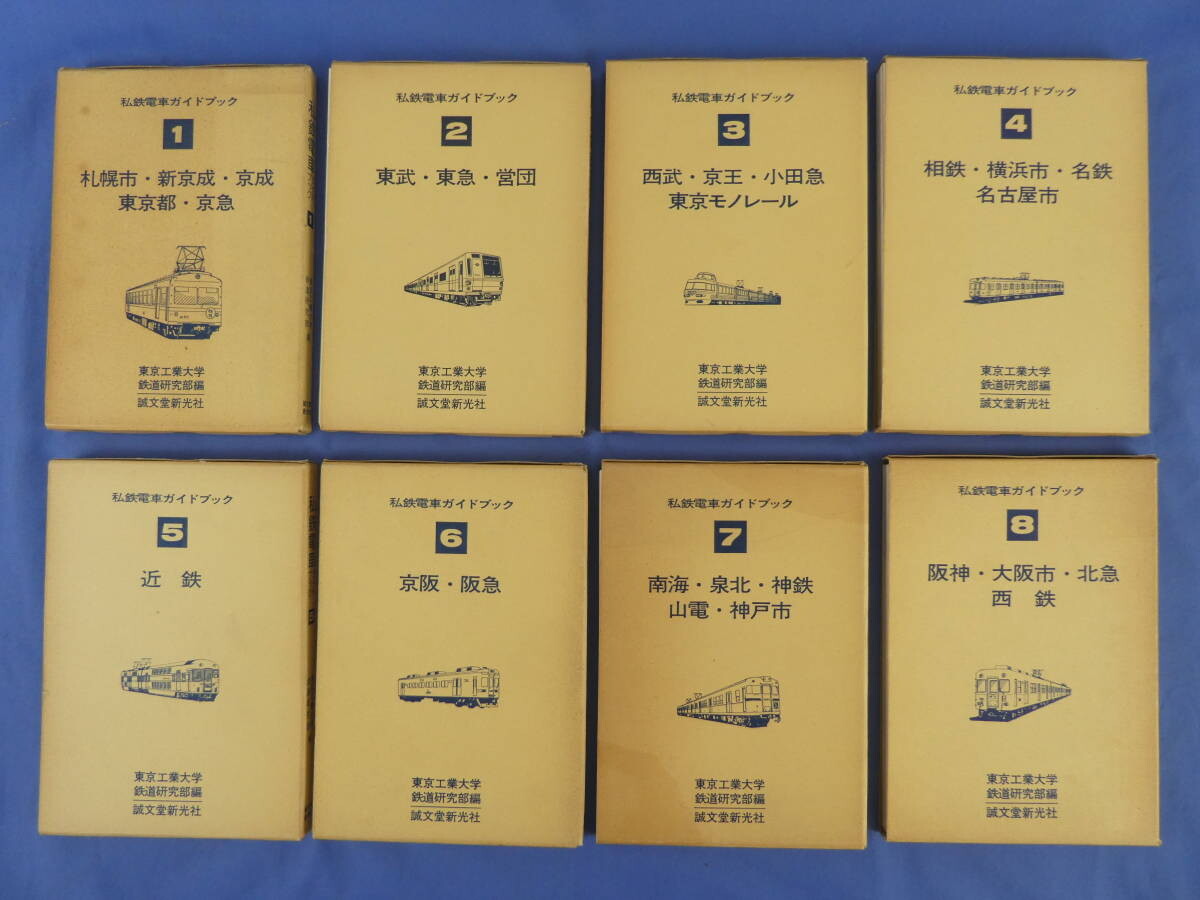 私鉄電車ガイドブック1、2 私鉄電車ガイドブック 全8冊揃｜長島