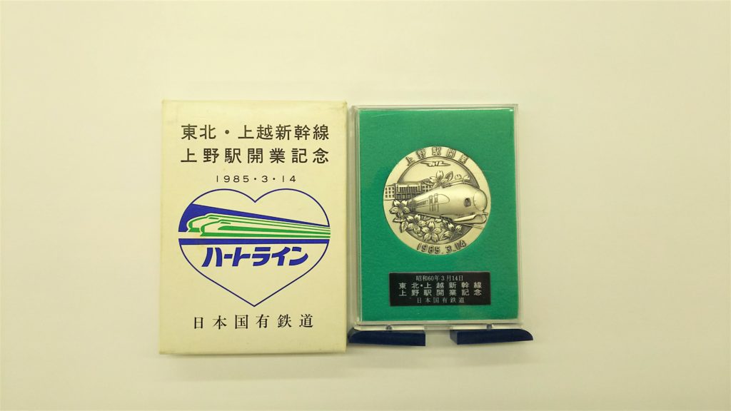 買取価格：10円 東北・上越新幹線 上野開業記念 記念メダル | 鉄道書店 買取サイト「出張買取」「宅配買取」お任せ下さい！