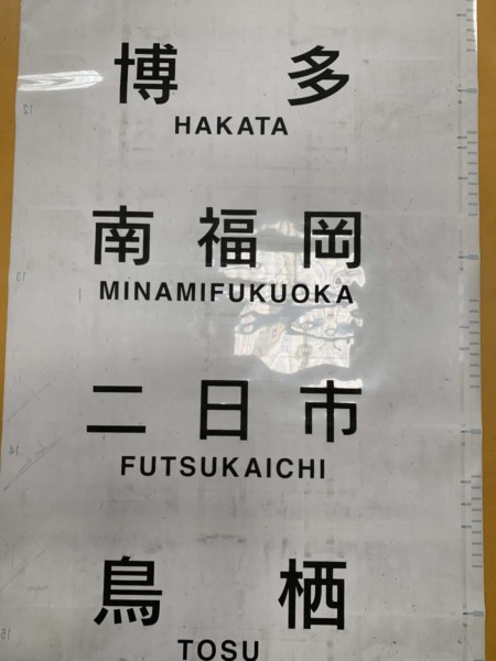 方向幕 側Ａ方向幕 JR九州レール 415系 博多 南博多 二日市 鳥栖 鳥栖 原田 下関 長崎 福北 ゆたか線 他 鉄道部品 買取り | 鉄道書店  買取サイト「出張買取」「宅配買取」お任せ下さい！